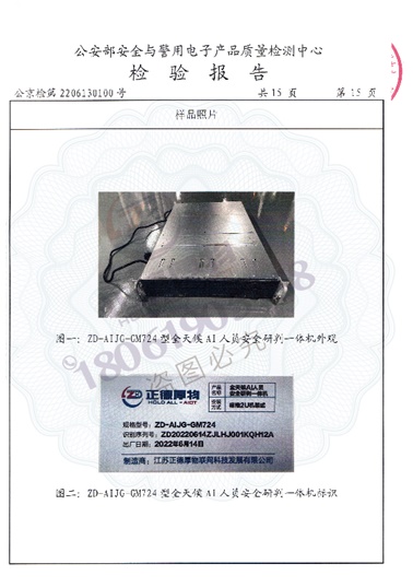 公安部權威機構檢測報告