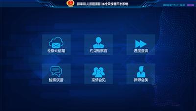 刑事執行檢察“執檢云”視窗平臺